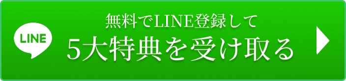 無料でLINE登録して5大特典を受け取る