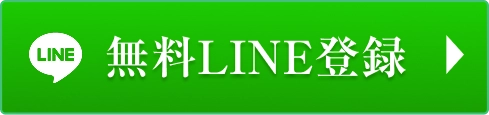無料LINE登録