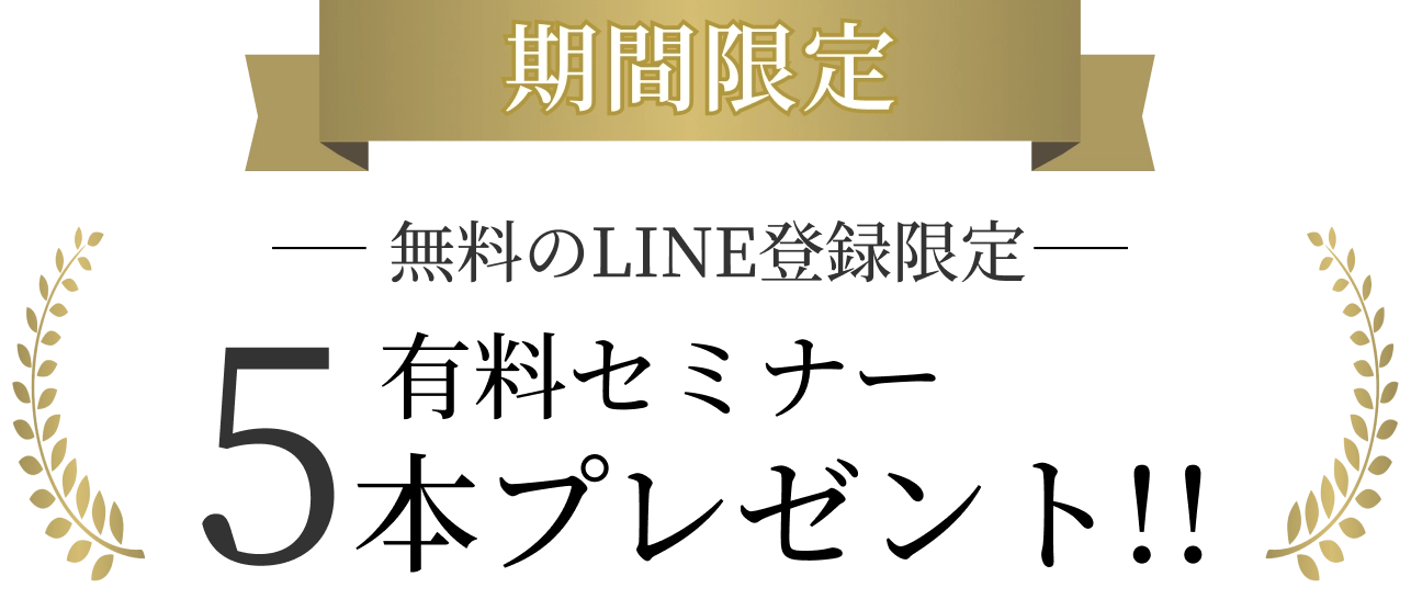 有料セミナー5本プレゼント!!