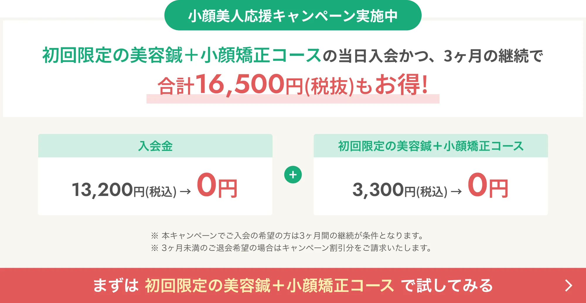 小顔美人応援キャンペーン実施中