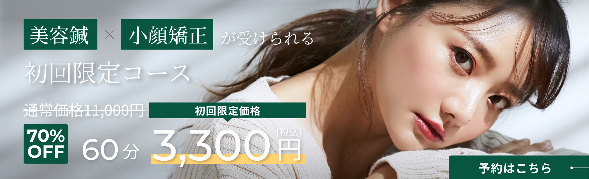 美容鍼と小顔矯正が受けられる初回限定コース 3,300円