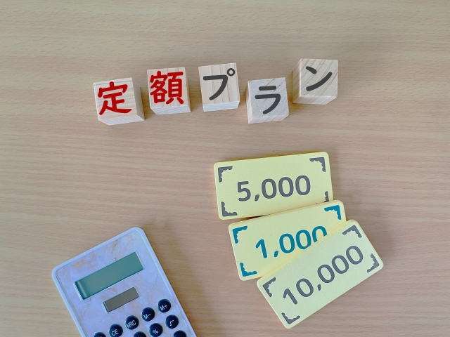 定額プラン