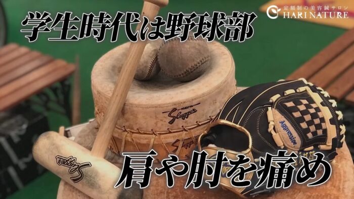 野球少年が鍼灸と出会った原体験