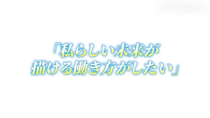 ハリナチュレ入社の決め手と働き方の変化 