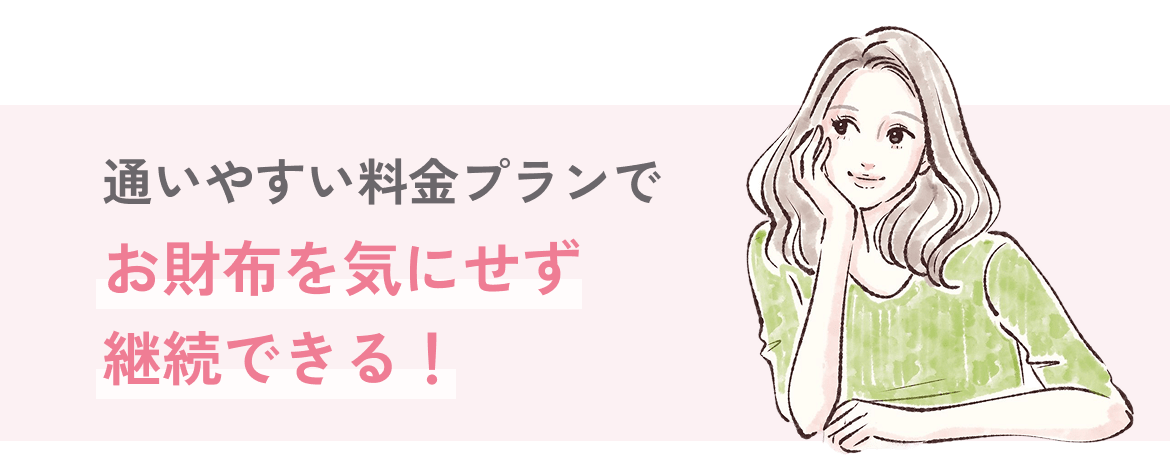 通いやすい料金プラン
