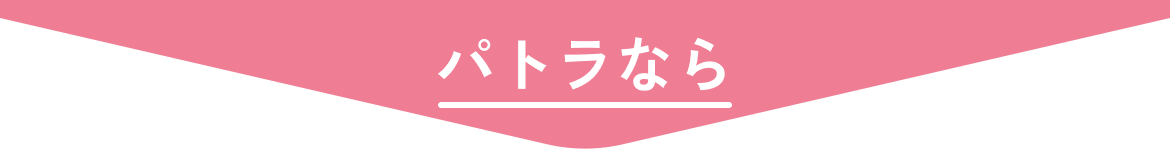 パトラなら