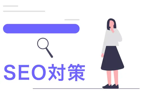 SEO対策